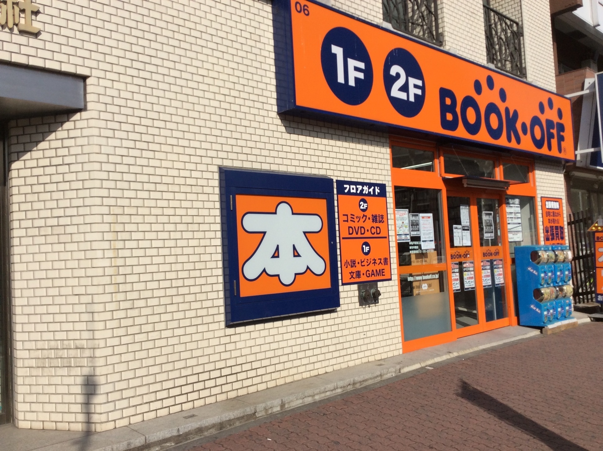 Bookoff ブックオフなど中古cd販売店の買取価格データ Bookoff 亀戸駅東口店